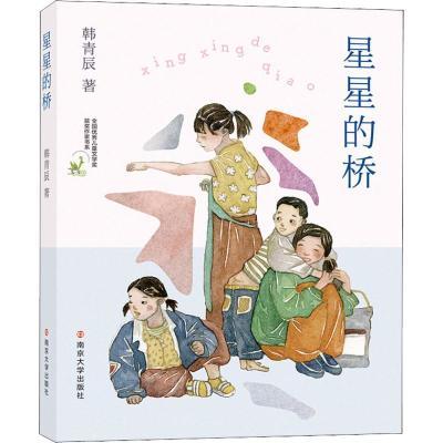 百亿补贴：星星的桥  全国优秀儿童文学获作家书系  儿童文学青春小说 4.94元