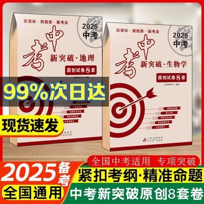 2025版全国中考新突破原创8套卷 中考真题分类会考模拟专项