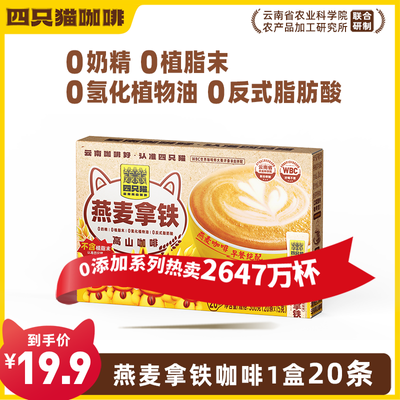 云南咖啡 四只猫燕麦拿铁咖啡 20条/盒 13.9配料干净，口感好，早晨午后正容易犯困，来杯咖啡提提神https://p.pinduoduo.com/X5Ee0ONe 