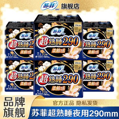 【苏菲】超熟睡柔棉感超长量多夜用卫生巾290mm加大尾扇开学季姨妈巾