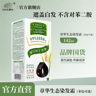 【章华】生态染发剂官方黑色盖白发居家便捷染发无对苯二胺染发膏