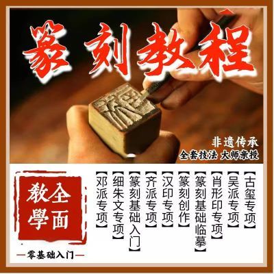篆刻视频教程齐派吴派细朱文肖形印古玺汉印篆刻创作素材源文件