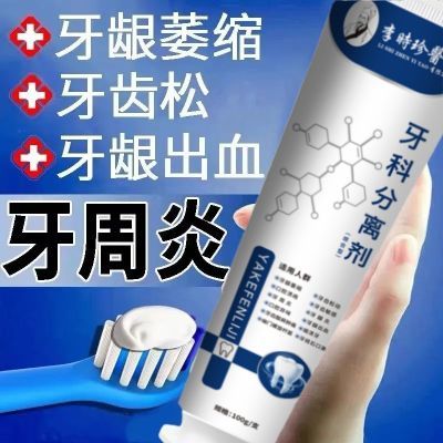 【官方正品】李时珍牙膏牙科牙齿分离剂萎缩松动牙龈牙肿痛中药材