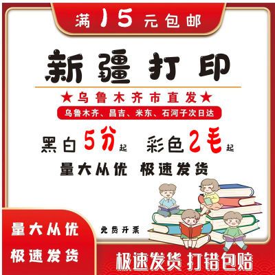 乌鲁木齐直发打印文件资料黑白彩色复印书本装订成册刷打便宜包邮