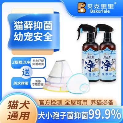 贝克里里猫卫净抑菌喷雾宠物猫咪除味抑杀菌祛尿味除臭剂皮肤清洁