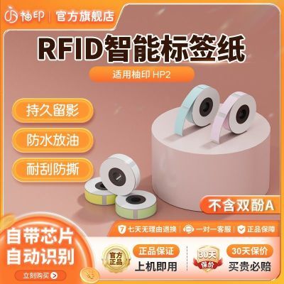 柚印芯烨HP2专用彩色三防不干胶热敏RFID芯片自动识别标签打印纸