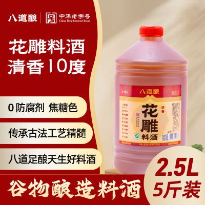八道酿一级谷物酿清香花雕料酒2.5L桶装5斤家用烹饪炒菜烧菜调味