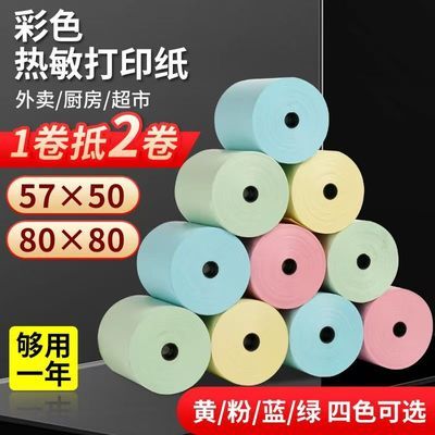 双面彩色热敏打印纸57x50粉蓝黄绿色收银纸厨房美团外卖小票纸优惠商品图片