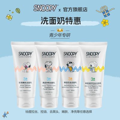 SNOOPY史努比祛痘洗面奶青少年去黑头洁面乳史努比特惠