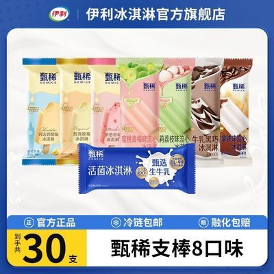 【30支】伊利冰淇淋甄稀支棒全家福组合