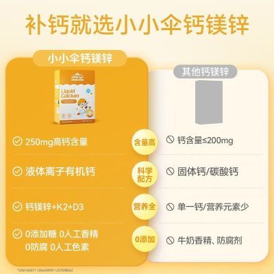 小小伞钙镁锌婴幼儿童营养补充促进骨骼发育液体柠檬酸钙小金条