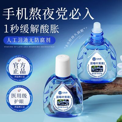 蓝莓叶黄素眼药水滴眼液护眼缓解疲劳干痒疼痛熬夜眼部护理精华