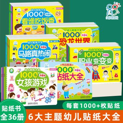 海润阳光幼儿贴纸大全0-3-6岁儿童专注力训练贴纸书早教益智