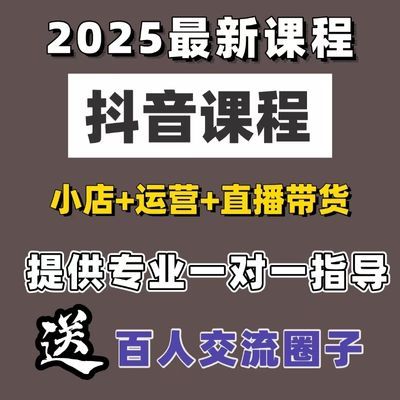 2025抖店无货源运营零基础入门到精通短视频带货抖店商品卡课
