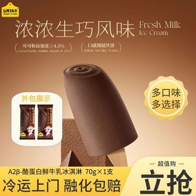 认养一头牛A2型鲜牛乳冰淇淋原味抹茶生巧味冰激凌70g/支多