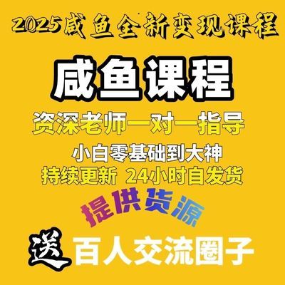 咸鱼无货源教程2025全新课程开店运营爆品教程零基础入门实战