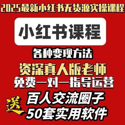 2025小红书全套视频课程无货源开店起号种草爆款文案运营变现