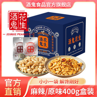 酒鬼花生礼盒装 400g/20袋 18.8有酒有菜有花生天天京喜在发生从小吃到大的牌子香！咸！爽！脆！https://p.pinduoduo.com/vkFMrwzm 