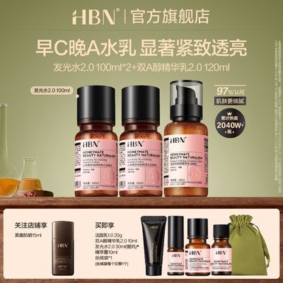 HBN双A醇精华2.0发光水爽肤水早C晚A补水提亮保湿套装