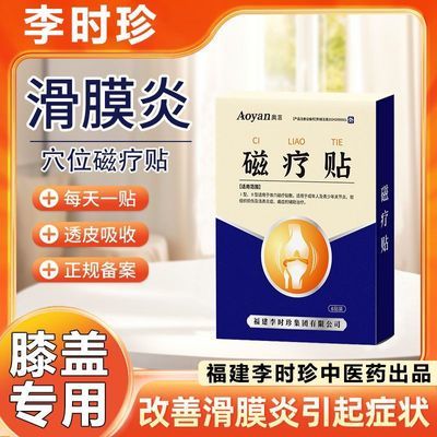 奥言李时珍膝盖穴位磁疗贴为膝盖关节不适半月板损伤研发辅助治疗