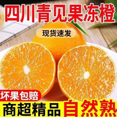 四川青见果冻橙新鲜应季水果橙子整箱薄皮橙子桔子新鲜柑橘批发价