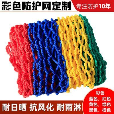 彩色安全网防护网幼儿园阳台楼梯绳网装饰场地围网建筑加粗防坠网