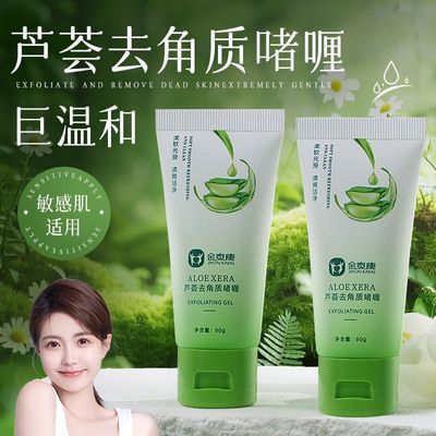 【老牌国货】芦荟去角质膏啫喱深层清洁去黑头死皮提亮肤色磨砂膏