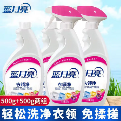 正品蓝月亮衣领净强效去污喷雾型免揉搓瓶装强力去油渍污渍家用品