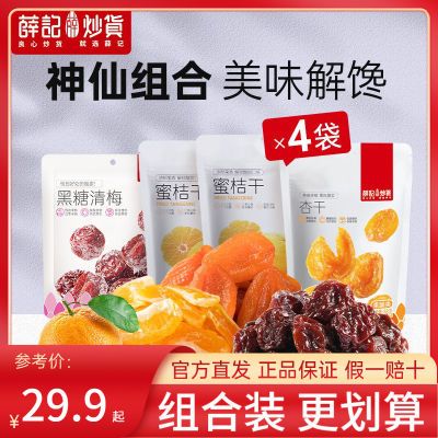 薛记炒货黑糖清梅蜜桔干红杏干草莓干蜜饯果脯组合酸甜网红零食