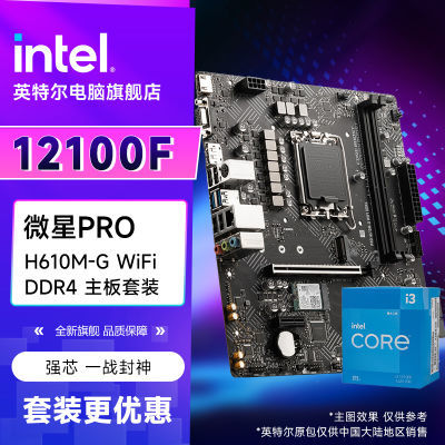 Intel i3 12100F+΢PRO H610M-G WiFi DDR4 CPU+ װ819Ԫ