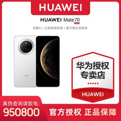 Huawei/ΪMate 70 AIԭɫӰֻ ɼ 12GB+256GB ٷ 4768Ԫ