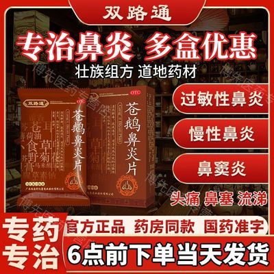 双路通 苍鹅鼻炎片 4.35g*12片/板*2板/盒 苍鹅鼻
