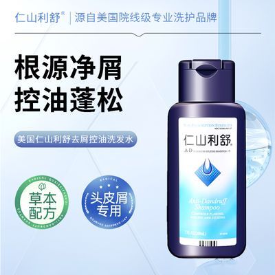 仁山利舒控油去屑正品款抗菌配方 24 小时清爽不油腻告别头痒头油优惠商品图片