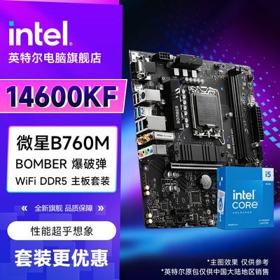 ڲIntel i5 14600KFװ+΢B760M BOMBER Ƶ WiFi D5 CPU1929Ԫ