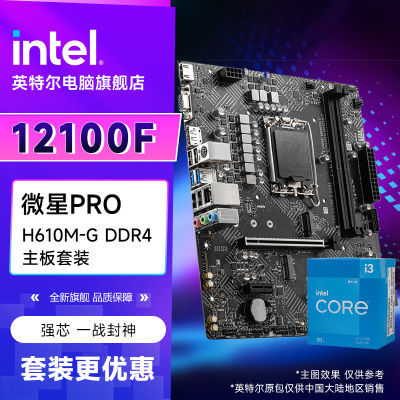 Intel i3 12100F+΢PRO H610M-G DDR4 CPU+ װ680Ԫ