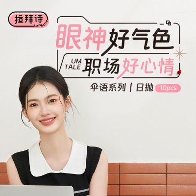 拉拜诗爆款伞语系列日抛10片装素颜自然融通通勤款旗舰正品