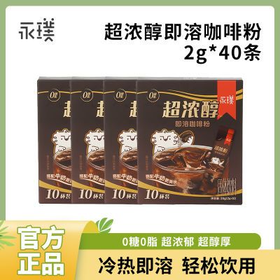 【到手40杯】永璞超浓醇即溶咖啡粉0糖0脂速溶美式拿铁2g/