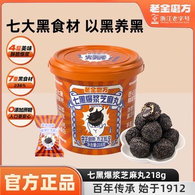 【黑金系列】老金磨方七黑爆浆黑芝麻丸218g0蔗糖办公休闲零