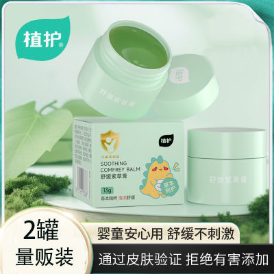 植护清凉紫草叮咬儿童舒缓户外学生版保湿滋润温和专用正品户外