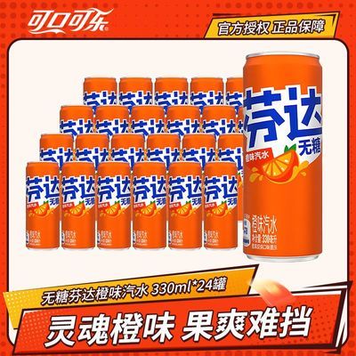 可口可乐无糖芬达330ml*24罐橙味汽水碳酸饮料摩登罐整箱包邮 39.8元（多人团）