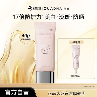 华熙生物夸迪柔焦亮白防晒霜美白淡斑防晒乳隔离霜SPF50+
