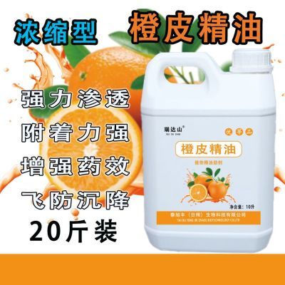 正品橙皮精油进口高浓度助剂渗透增效剂飞防专用杀螨红蜘蛛叶面肥