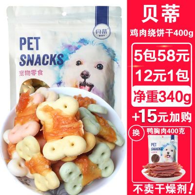 狗狗零食鸡肉绕饼干400g宠物鸡胸肉干泰迪小型幼犬解馋奖励大礼包