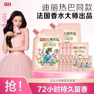 立白大师香氛洗衣液玫瑰72小时持久留香强力去污去渍家用装特惠
