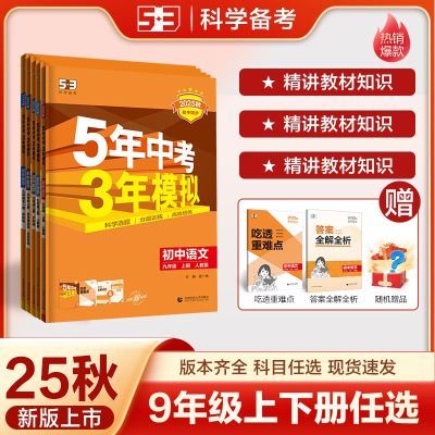 53【初中同步练习册九年级上下册】5年中考3年模拟科目版本任