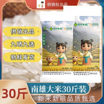 新天润【沛沛猴农粘米】软糯香甜长粒香米晚稻新米15KG/30斤装