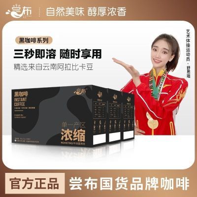 拍一发四尝布国货纯黑咖啡浓缩粉速溶云南蓝山0脂无蔗糖健身旗舰