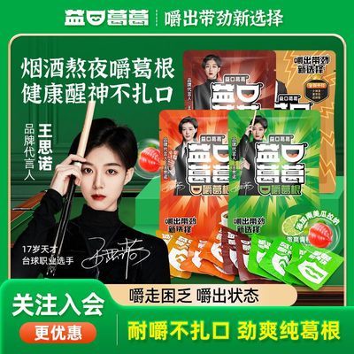 益口葛葛口嚼葛根陈小春同款独立包装多种口味混合装休闲醒神零食
