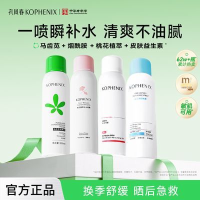 孔凤春马齿苋补水喷雾保湿滋润舒缓控油爽肤水学生湿敷化妆护肤水