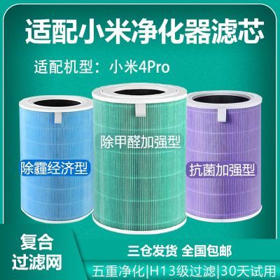 适配小米4Pro空气净化器滤芯代抗菌除醛PM2.5除霾复合滤
